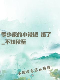 季少家的小辣椒颯爆了