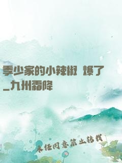 季少家的小辣椒颯爆了