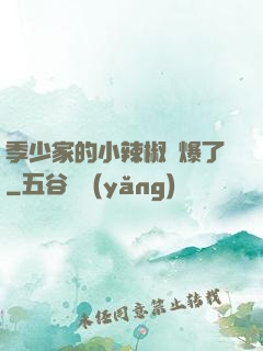季少家的小辣椒颯爆了