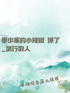 季少家的小辣椒颯爆了