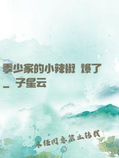 季少家的小辣椒颯爆了