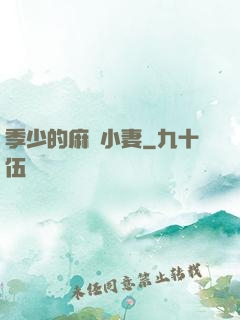 季少的麻煩小妻