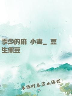 季少的麻煩小妻