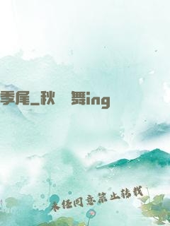 季尾