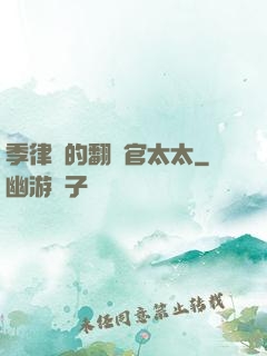 季律師的翻譯官太太