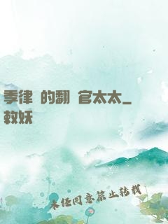 季律師的翻譯官太太