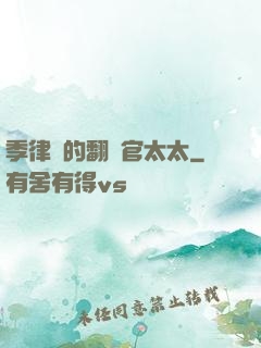 季律師的翻譯官太太