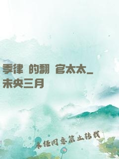 季律師的翻譯官太太