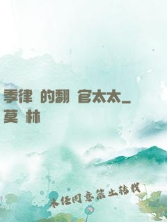 季律師的翻譯官太太