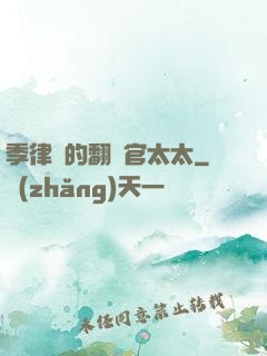 季律師的翻譯官太太