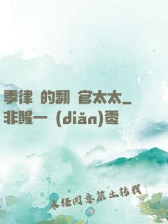 季律師的翻譯官太太