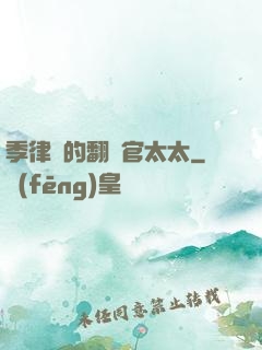 季律師的翻譯官太太
