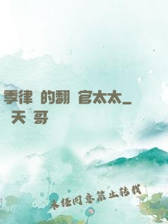 季律師的翻譯官太太