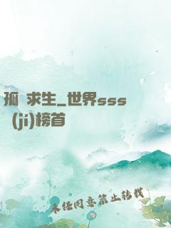 孤島求生