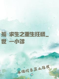 孤島求生之重生狂蟒