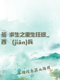 孤島求生之重生狂蟒