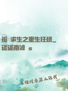 孤島求生之重生狂蟒
