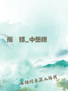孤島禍婿