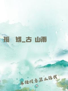 孤島禍婿