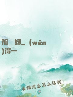 孤島禍婿