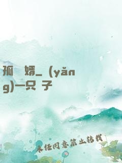 孤島禍婿
