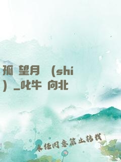 孤樓望月幾時(shí)圓