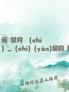 孤樓望月幾時(shí)圓