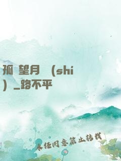 孤樓望月幾時(shí)圓