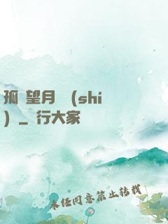 孤樓望月幾時(shí)圓
