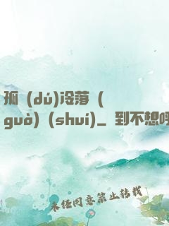 孤獨(dú)冷落過(guò)誰(shuí)