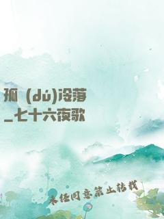 孤獨(dú)冷落過誰