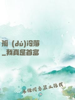 孤獨(dú)冷落過誰