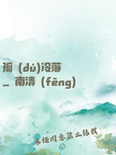 孤獨(dú)冷落過誰