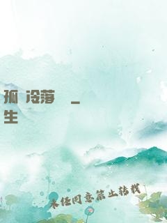 孤獨冷落過誰