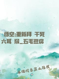 孫悟空:重新拜師干死六耳獼猴