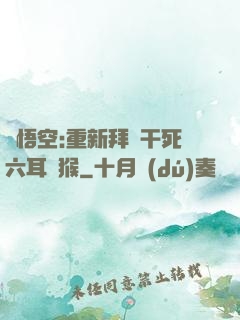 孫悟空:重新拜師干死六耳獼猴