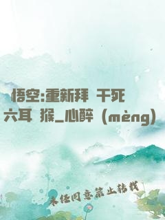 孫悟空:重新拜師干死六耳獼猴