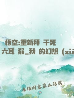 孫悟空:重新拜師干死六耳獼猴