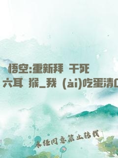 孫悟空:重新拜師干死六耳獼猴
