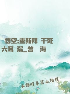 孫悟空:重新拜師干死六耳獼猴