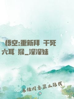 孫悟空:重新拜師干死六耳獼猴