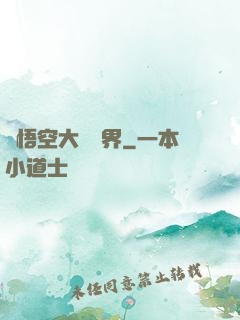 孫悟空大鬧異界