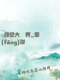 孫悟空大鬧異界