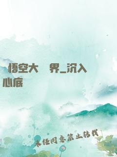 孫悟空大鬧異界