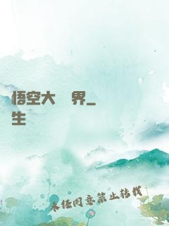 孫悟空大鬧異界