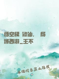 孫悟空模擬修仙，開局錘爆西游