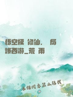 孫悟空模擬修仙，開局錘爆西游