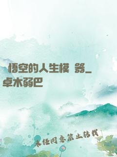 孫悟空的人生模擬器