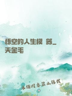 孫悟空的人生模擬器