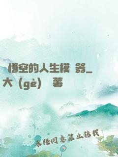 孫悟空的人生模擬器